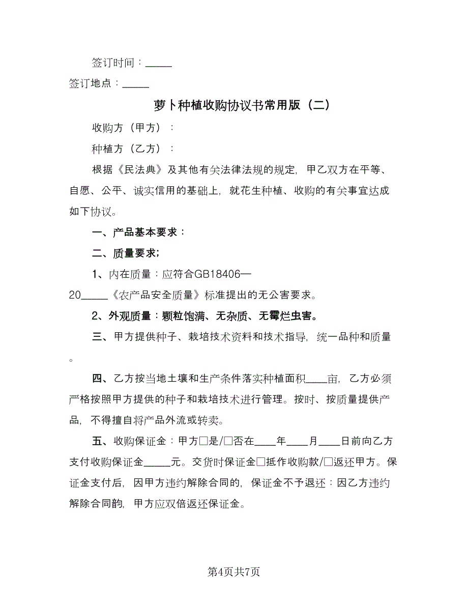 萝卜种植收购协议书常用版（2篇）.doc_第4页