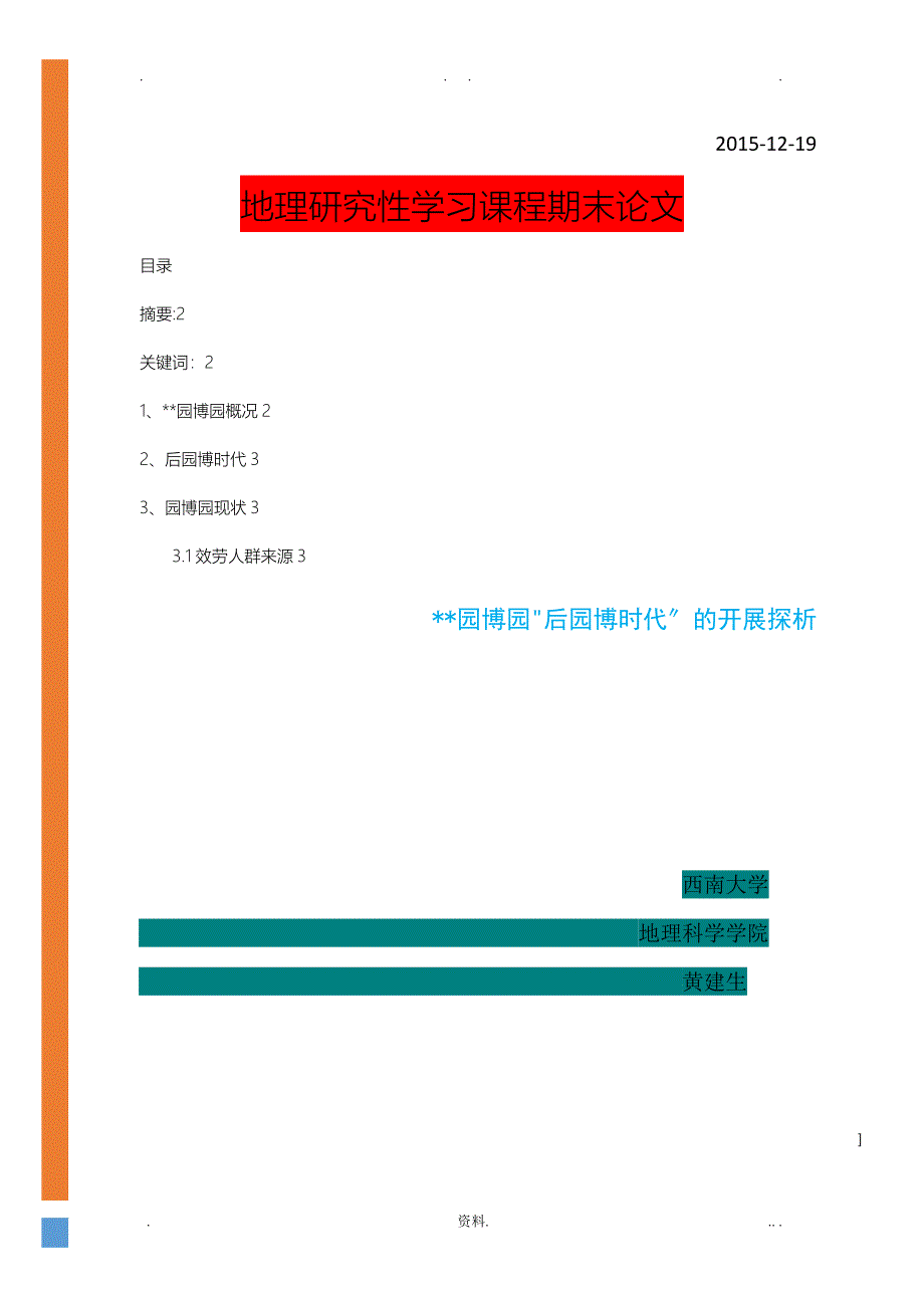 重庆园博园后园博时代的发展探析_第1页