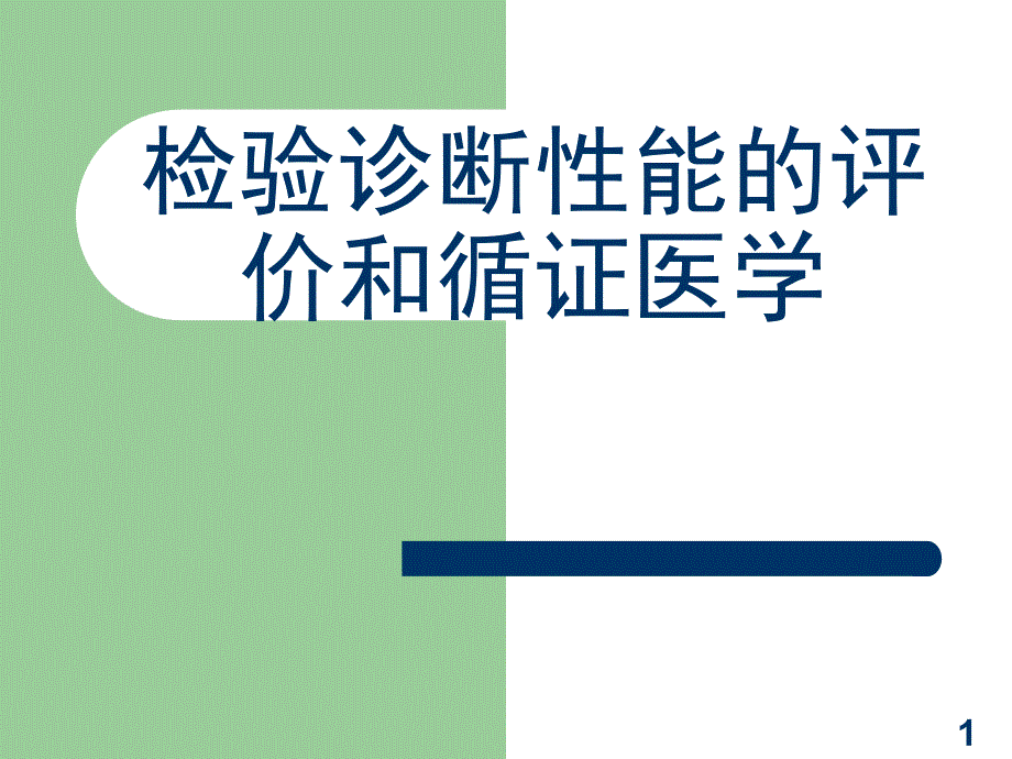 循证医学与循证检验医学ppt课件_第1页