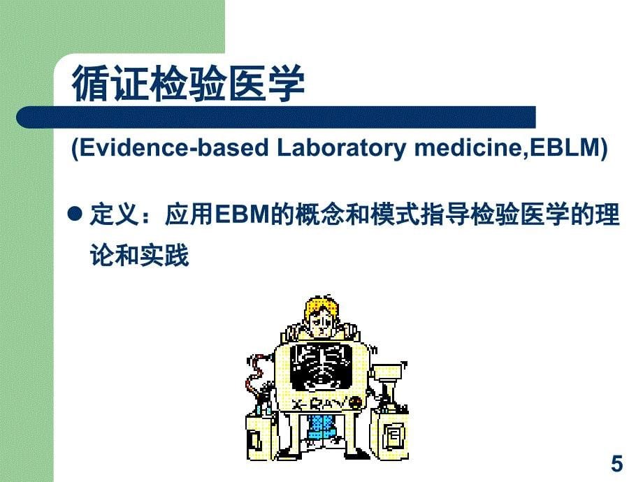 循证医学与循证检验医学ppt课件_第5页