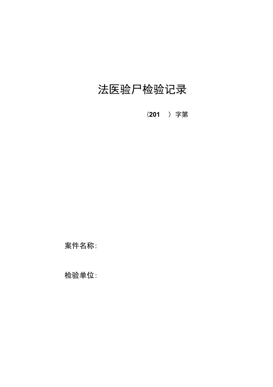 法医验尸检验记录_第1页