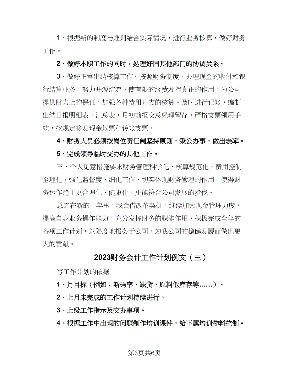 2023财务会计工作计划例文（三篇）.doc_第3页