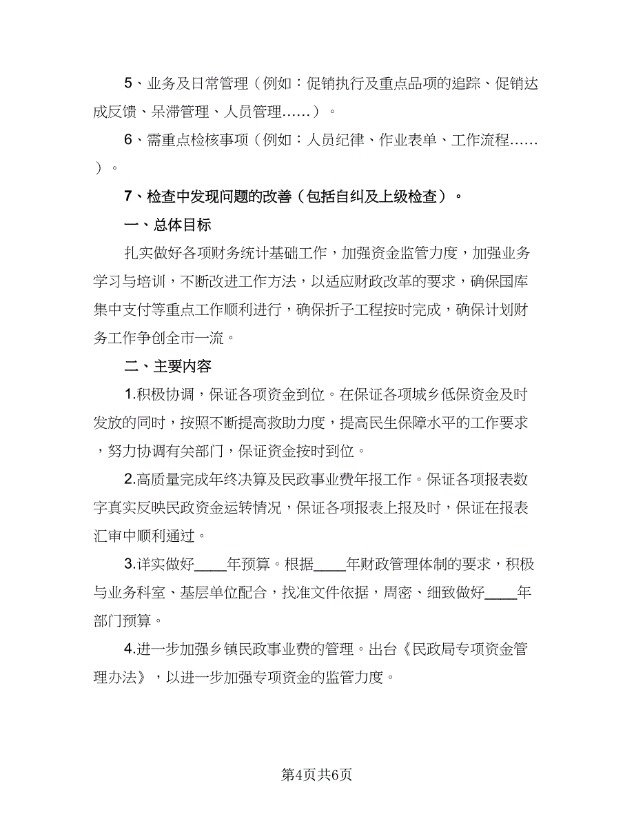 2023财务会计工作计划例文（三篇）.doc_第4页