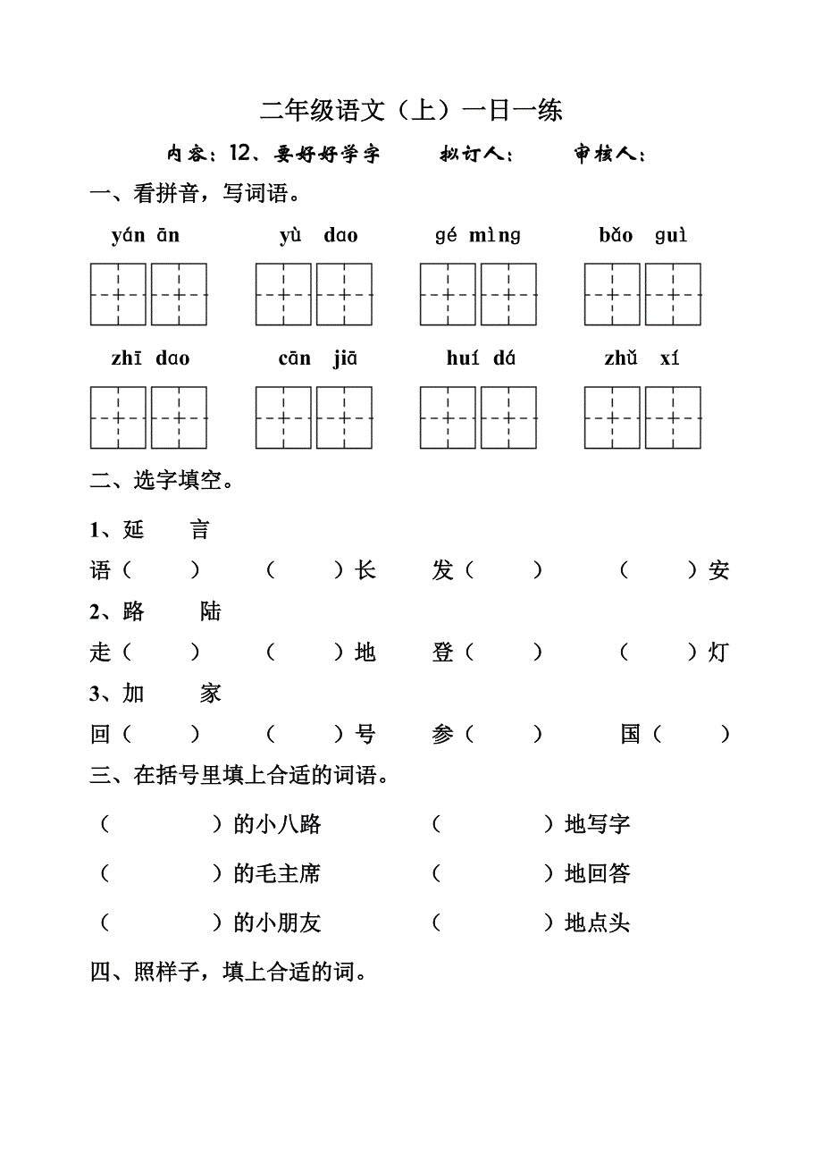 小学二年级语文要好好学字练习题_第1页