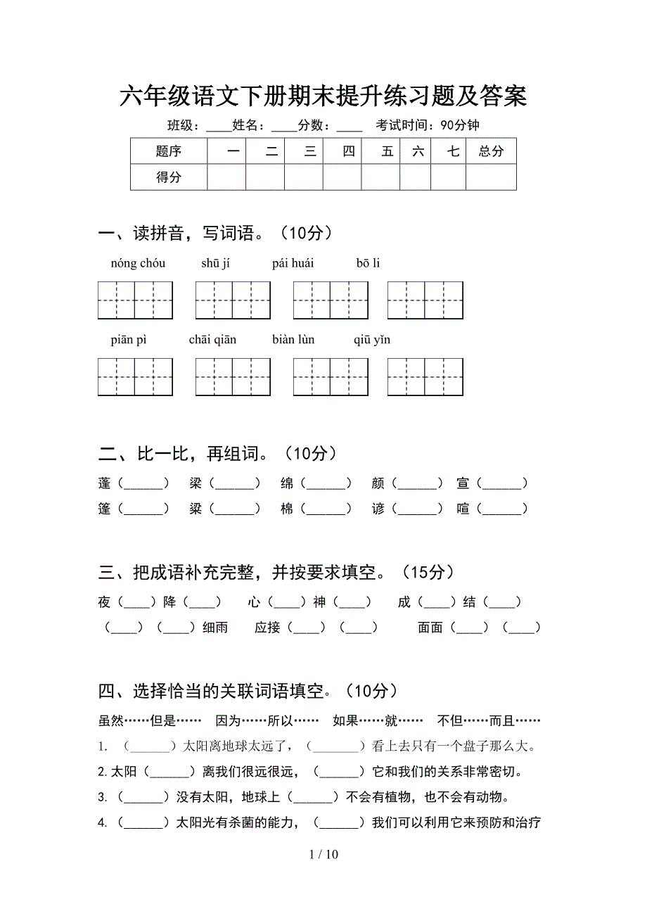 六年级语文下册期末提升练习题及答案(2套).docx_第1页