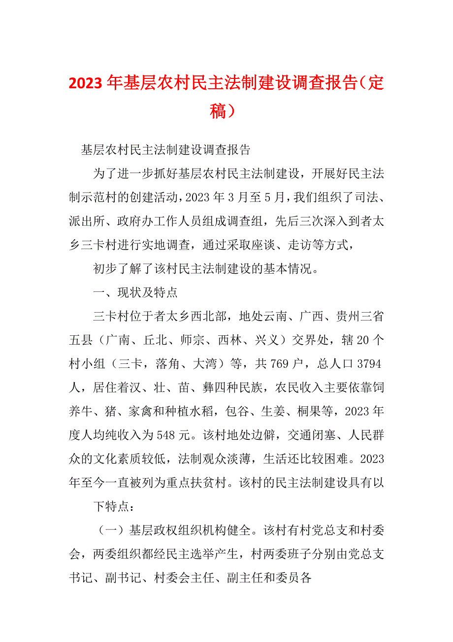 2023年基层农村民主法制建设调查报告（定稿）_第1页