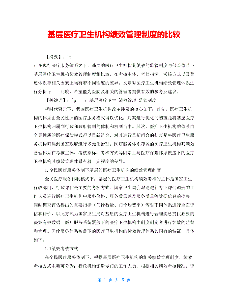 基层医疗卫生机构绩效管理制度的比较_第1页