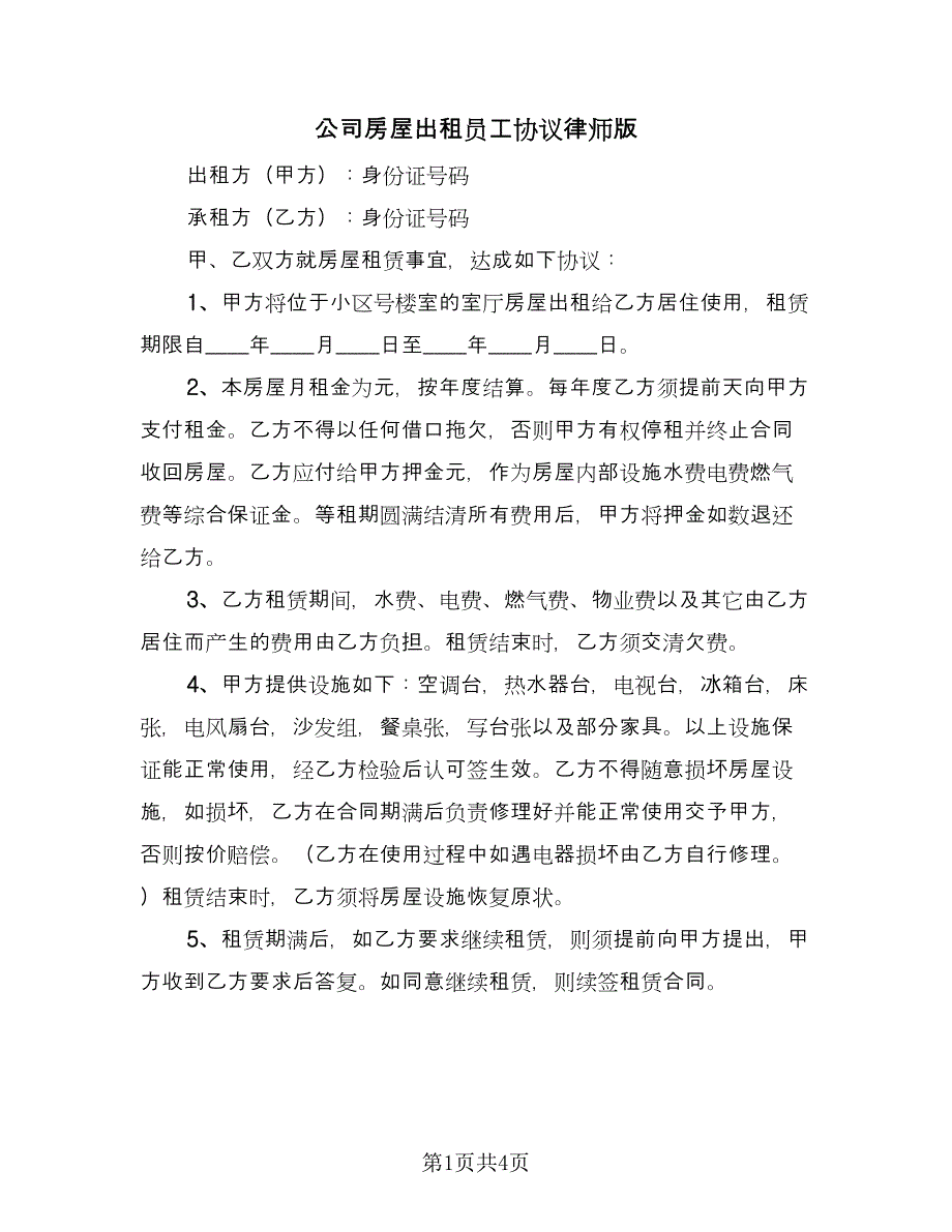 公司房屋出租员工协议律师版（2篇）.doc_第1页