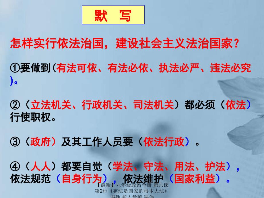 最新九年级政治全册第六课第2框宪法是国家的根本大法课件新人教版课件_第1页