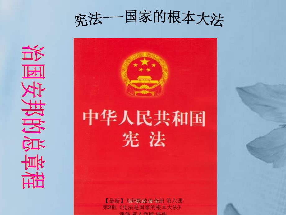 最新九年级政治全册第六课第2框宪法是国家的根本大法课件新人教版课件_第3页