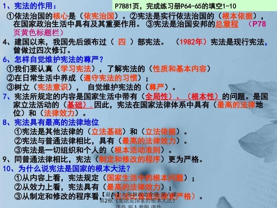 最新九年级政治全册第六课第2框宪法是国家的根本大法课件新人教版课件_第5页