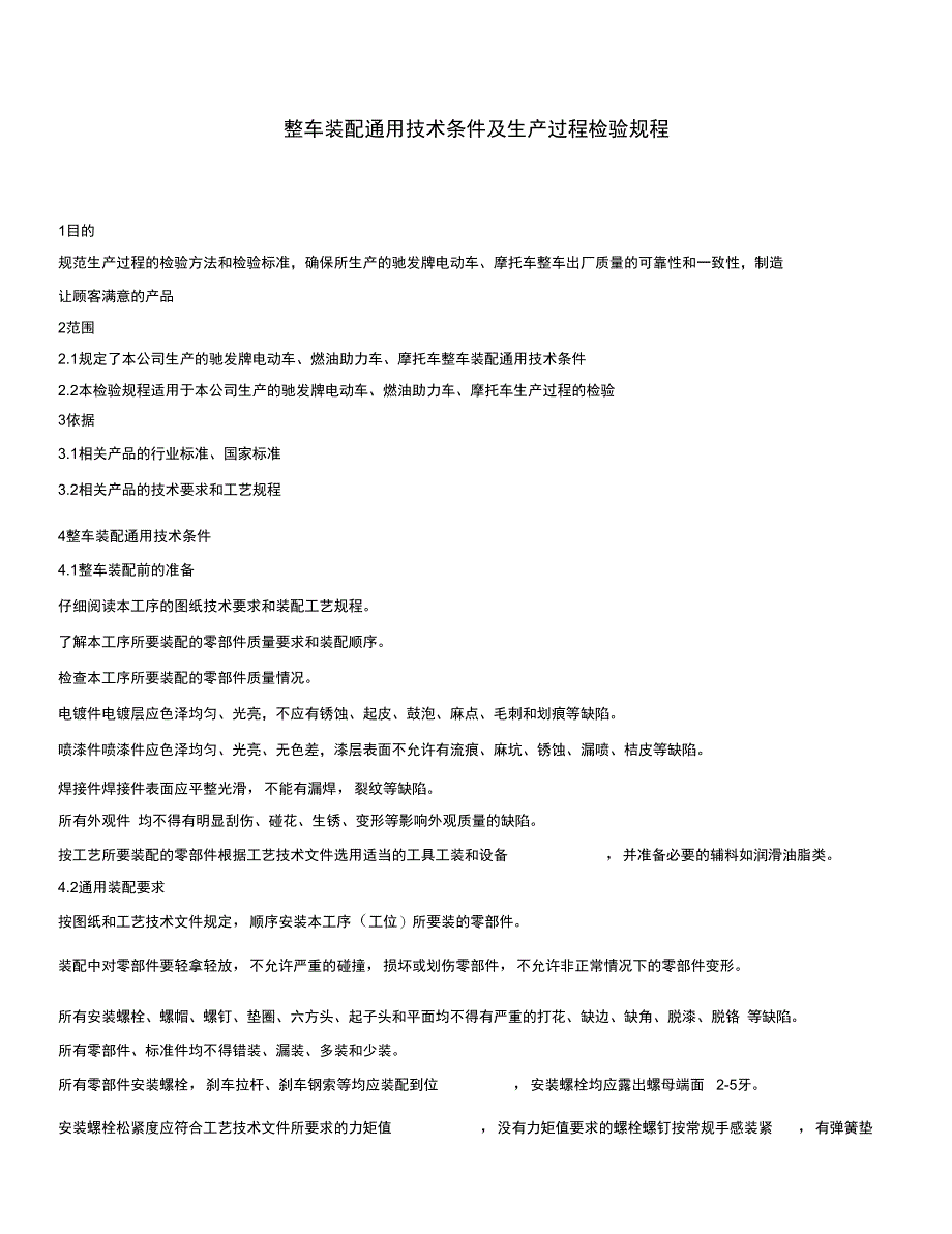 整车装配通用技术条件及生产过程检验规程_第1页