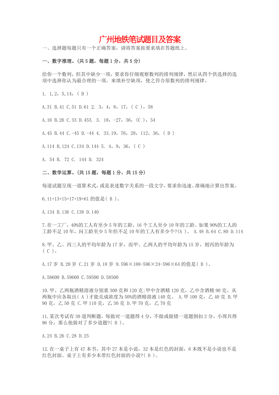 广州地铁笔试题目及答案_第1页