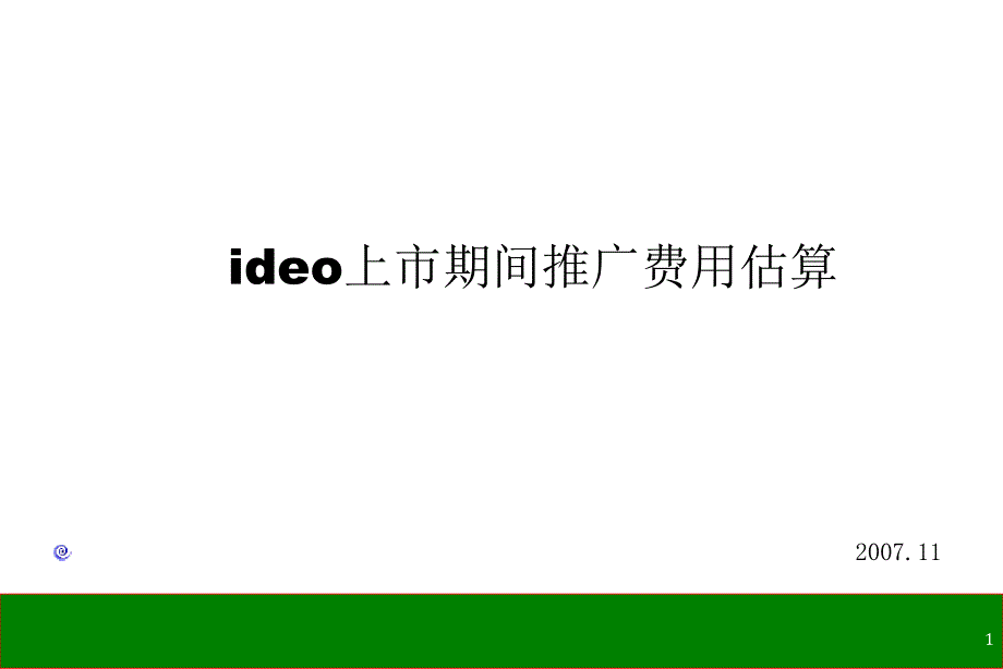 ideo汽车上市期间推广费用估算_第1页