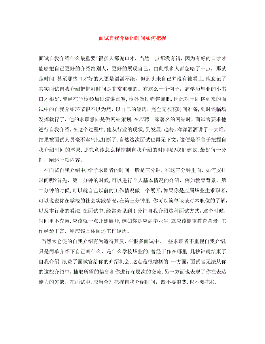 面试自我介绍的时间如何把握_第1页