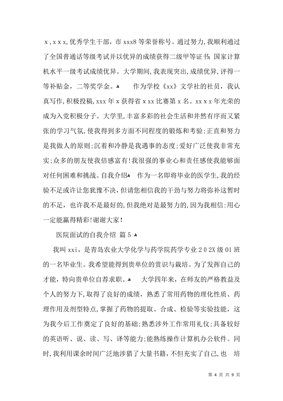 医院面试的自我介绍范文合集9篇_第4页