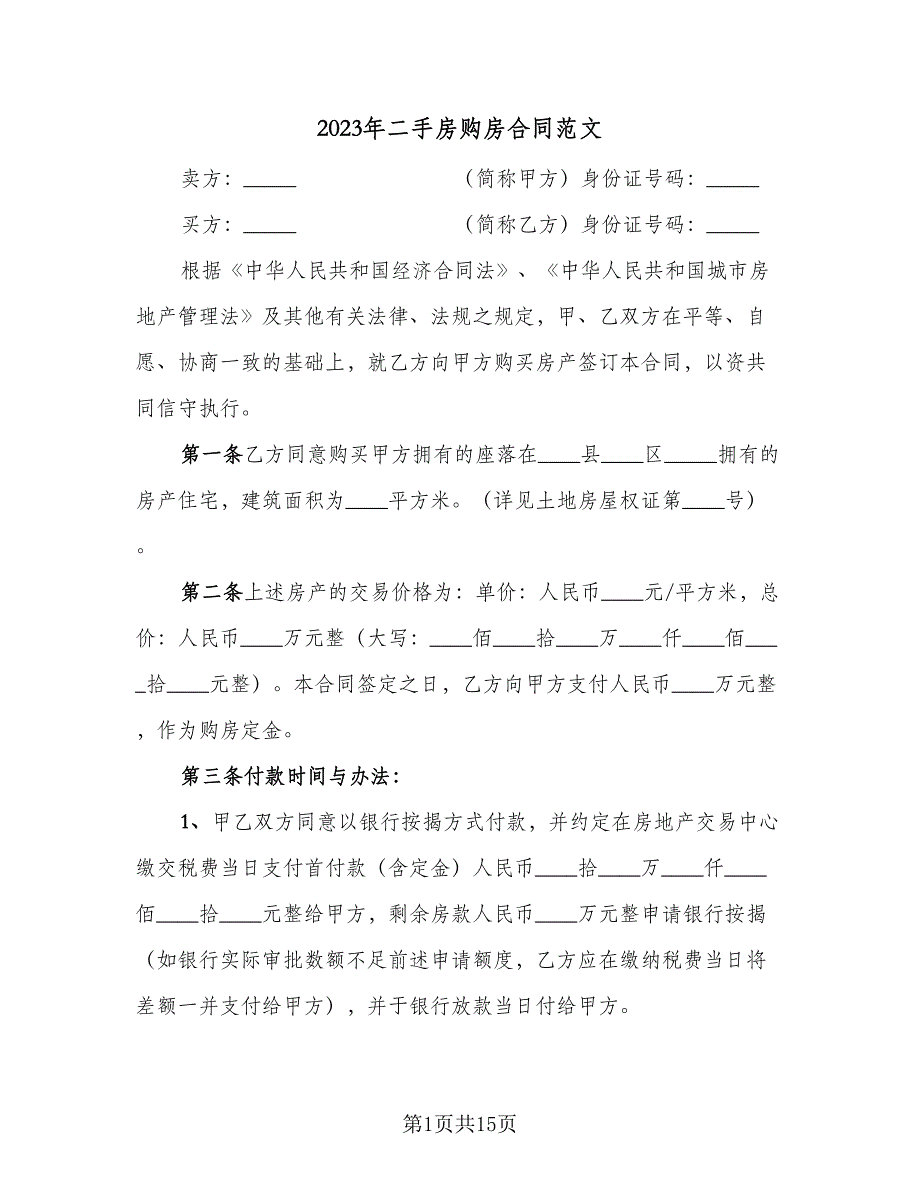 2023年二手房购房合同范文（六篇）.doc_第1页