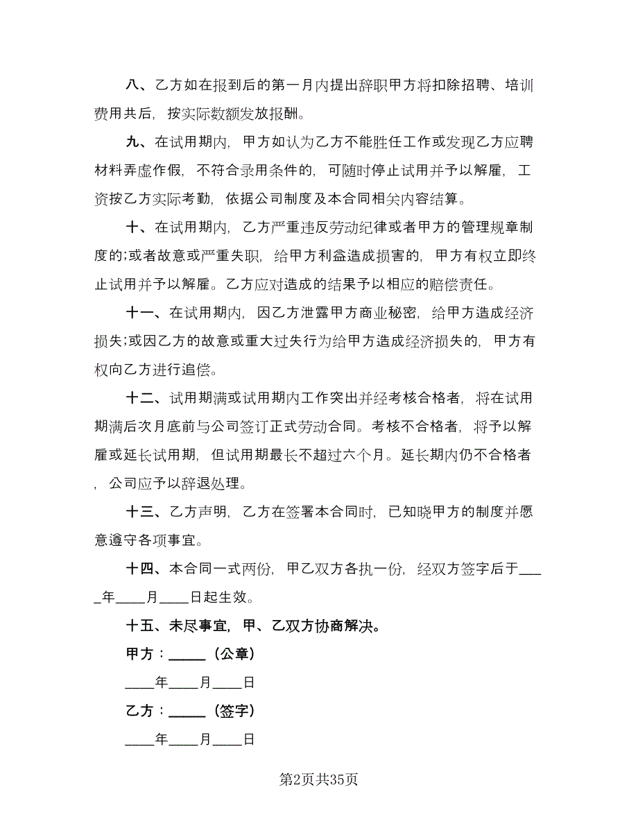 试用期员工劳动协议电子版（十一篇）.doc_第2页