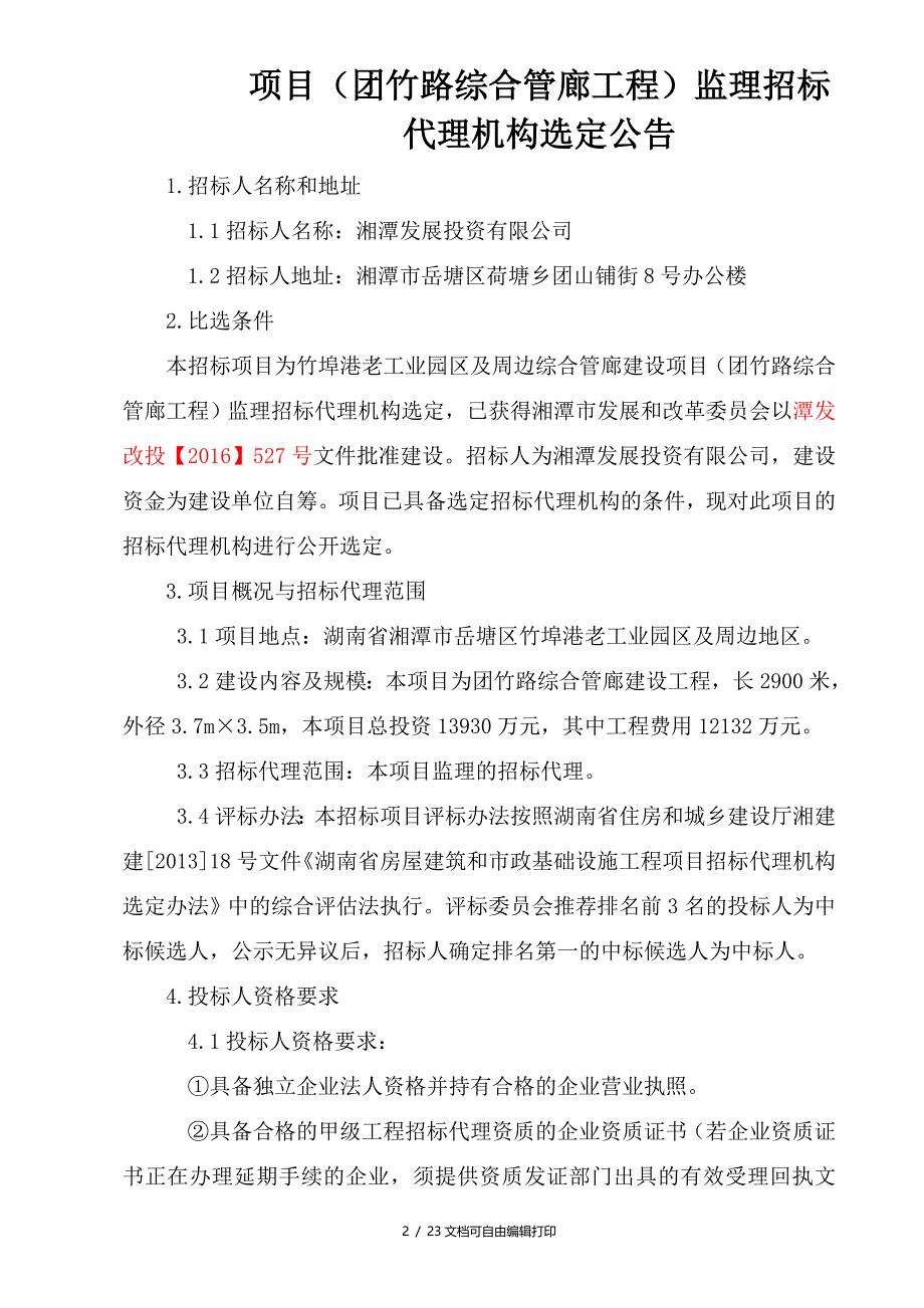 竹埠港老工业园区及周边综合管廊建设项目团竹路综合管廊_第3页