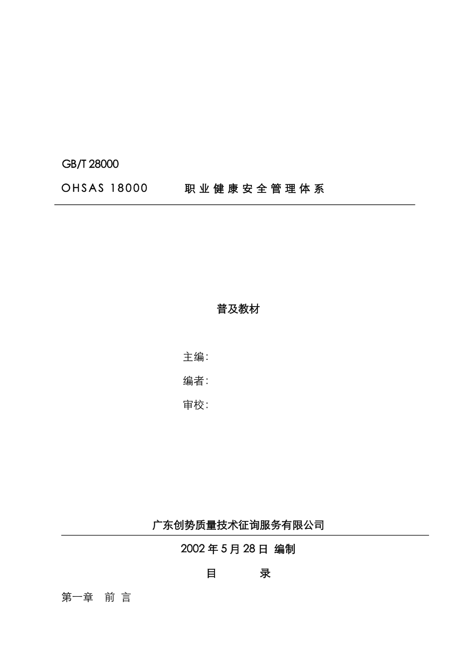 OHSAS18000职业健康安全管理全新体系普及教材_第1页