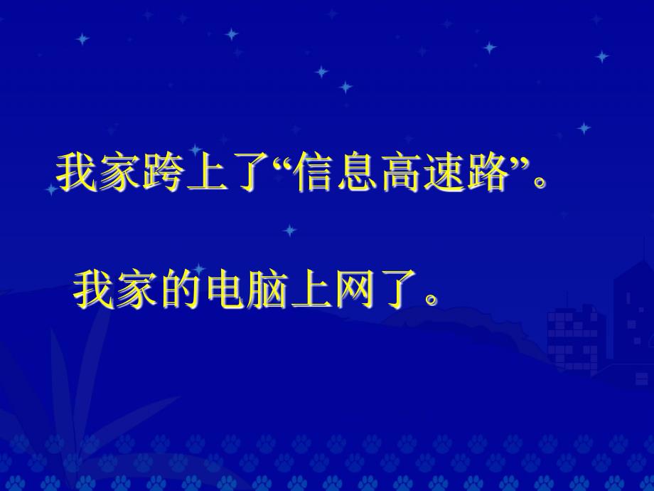 三年级下期语文23我家跨上了信息高速路_第3页