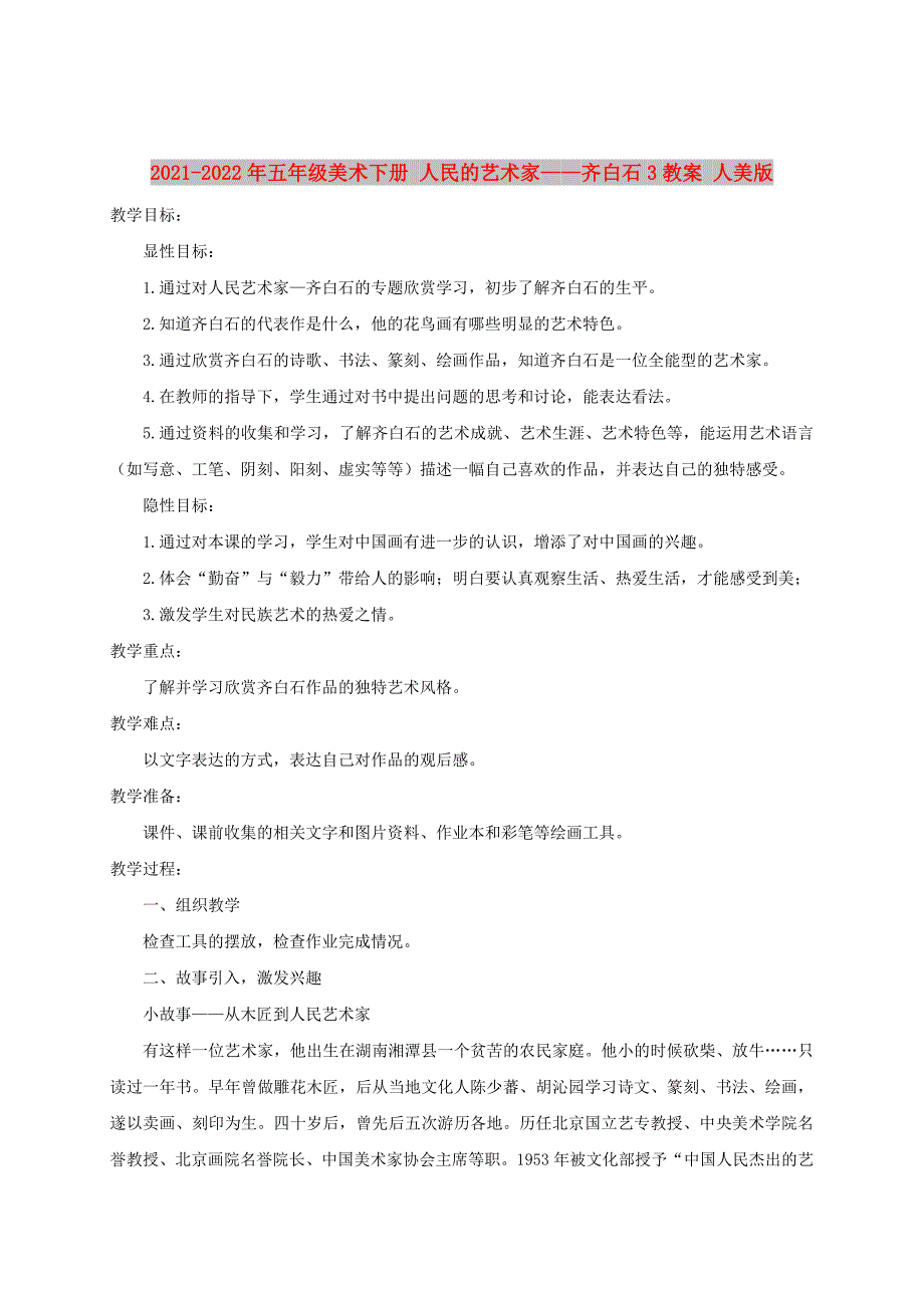 2021-2022年五年级美术下册 人民的艺术家——齐白石3教案 人美版_第1页