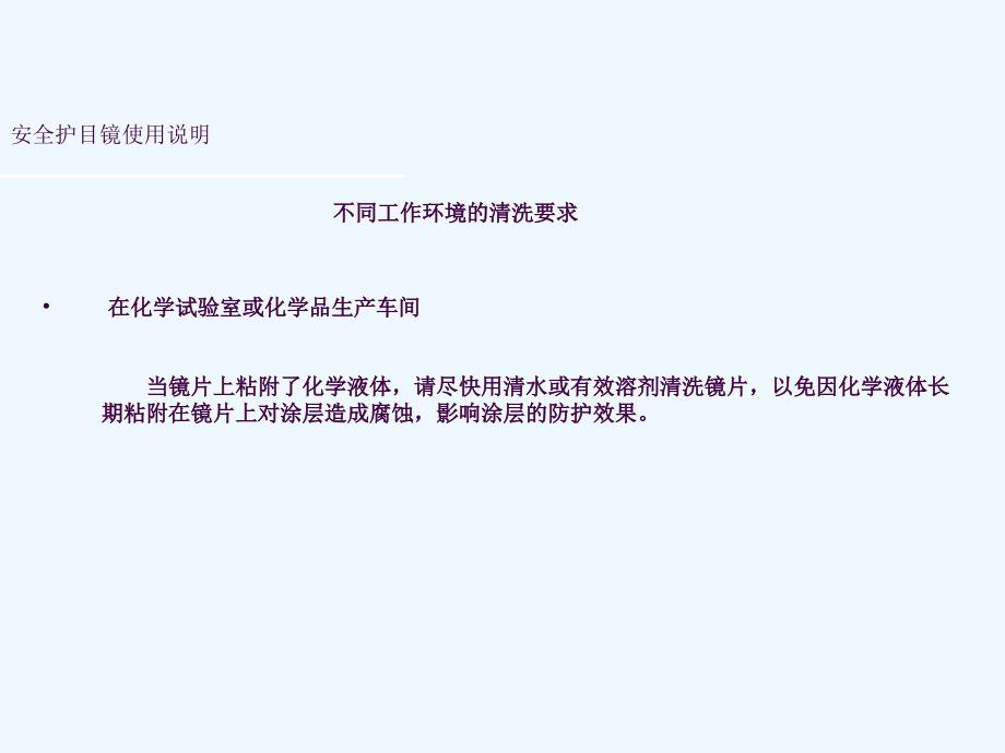 安全护目镜清洁保养ppt课件_第3页