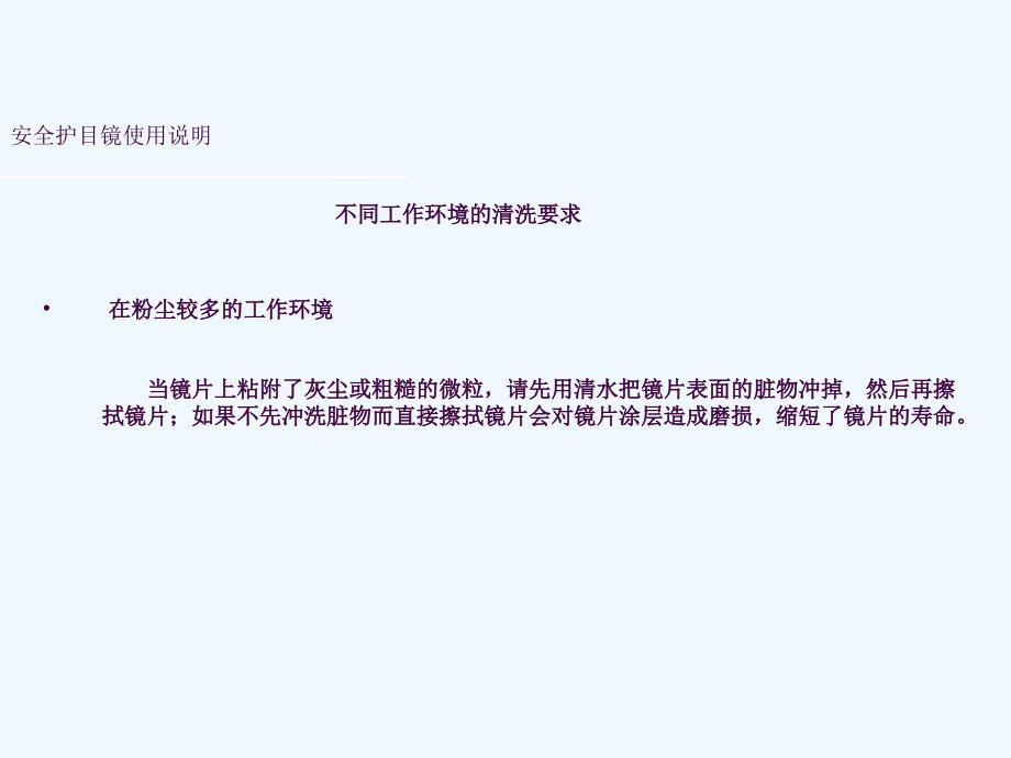 安全护目镜清洁保养ppt课件_第4页