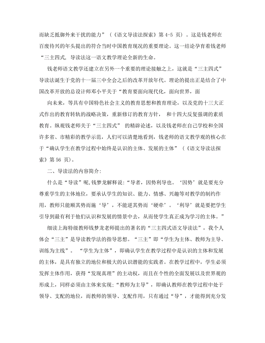 作业：我对钱梦龙导读的一点认识_第2页