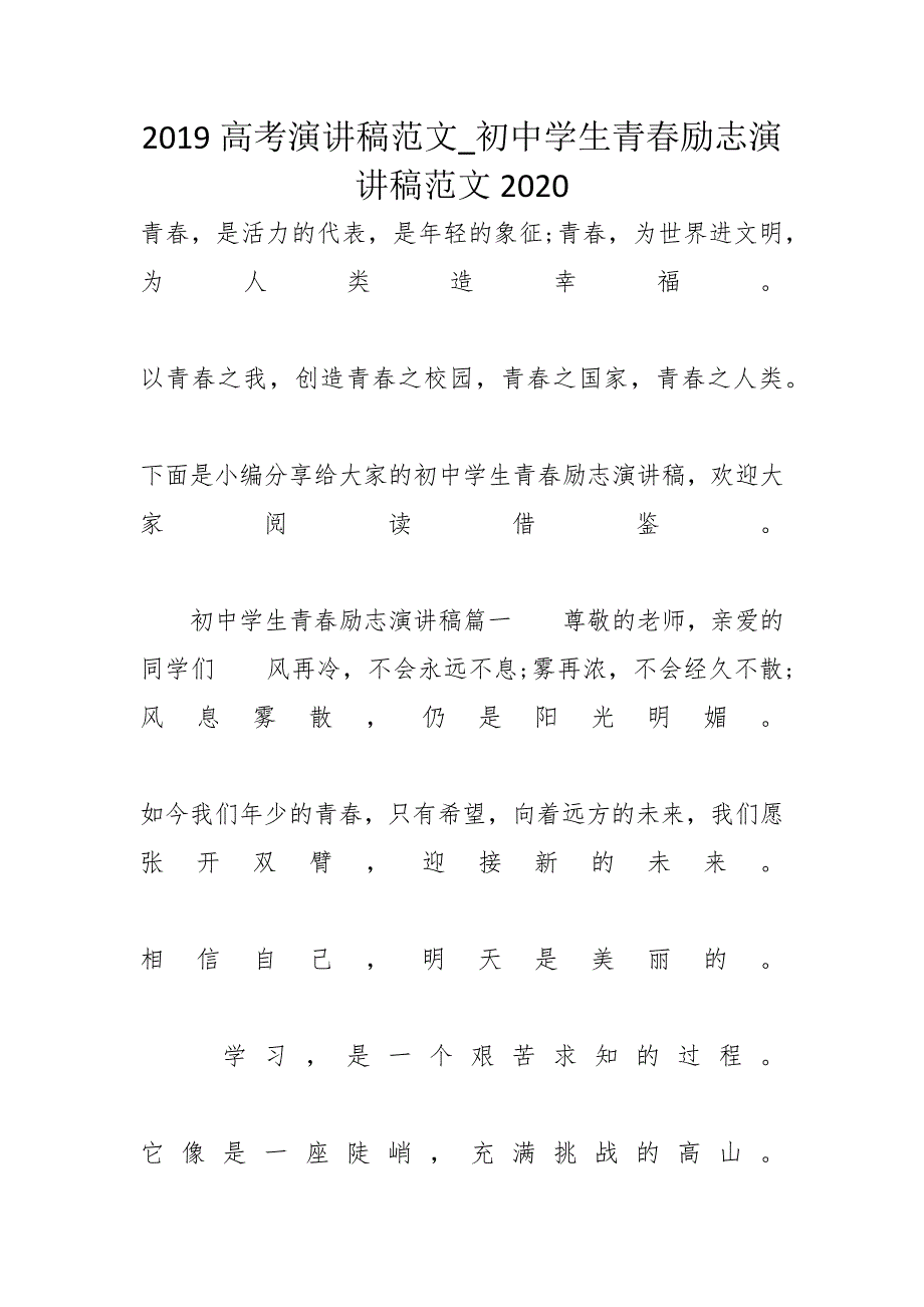 2019高考演讲稿范文_初中学生青春励志演讲稿范文2020_第1页