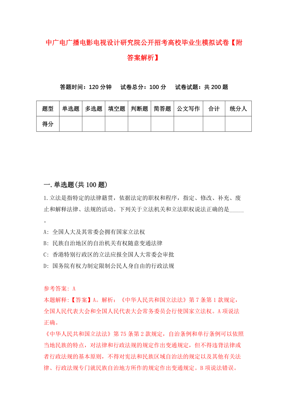 中广电广播电影电视设计研究院公开招考高校毕业生模拟试卷【附答案解析】（第4套）_第1页