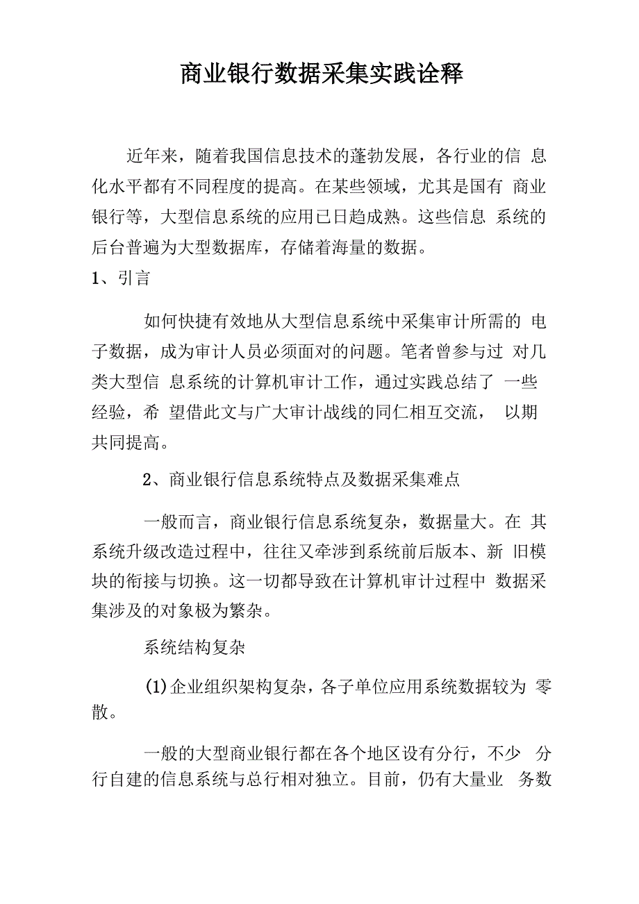 商业银行数据采集实践诠释_第1页