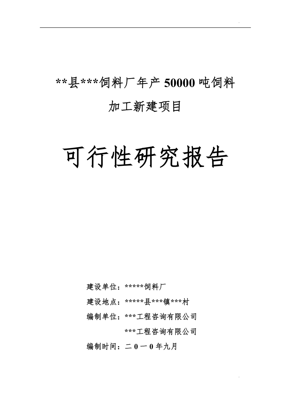 某饲料加工项目可行性研究报告_第1页