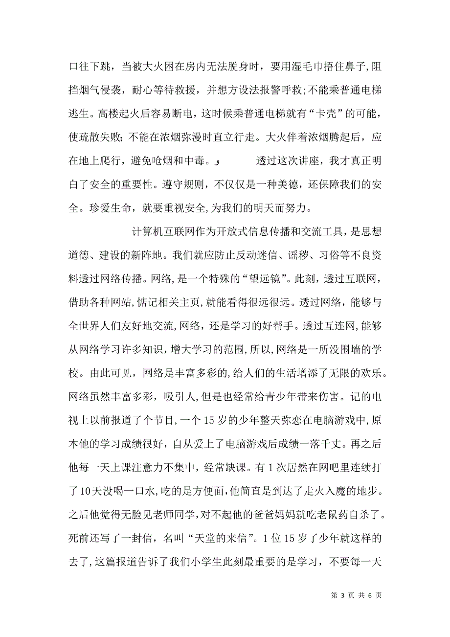 安全教育心得体会300 安全教育心得体会五篇_第3页