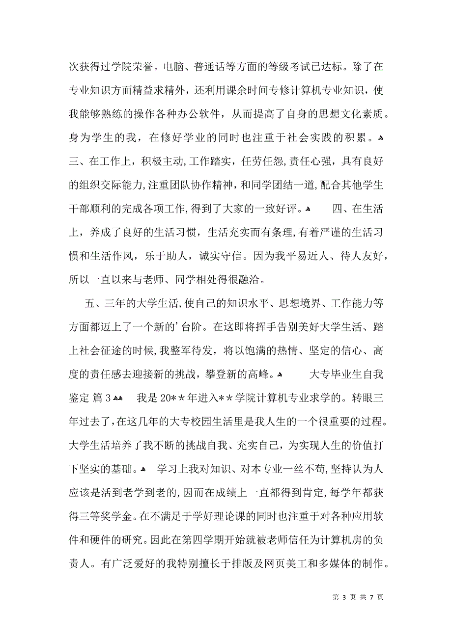 大专毕业生自我鉴定5篇三_第3页