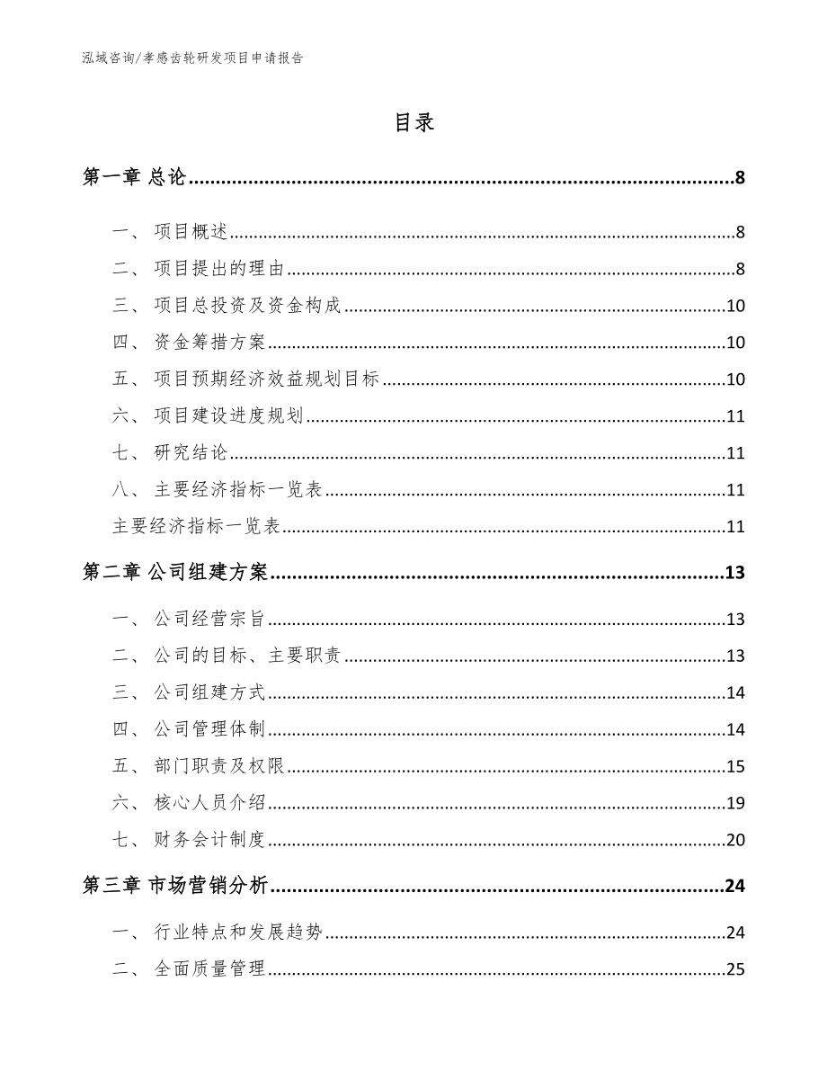 孝感齿轮研发项目申请报告模板范本_第2页