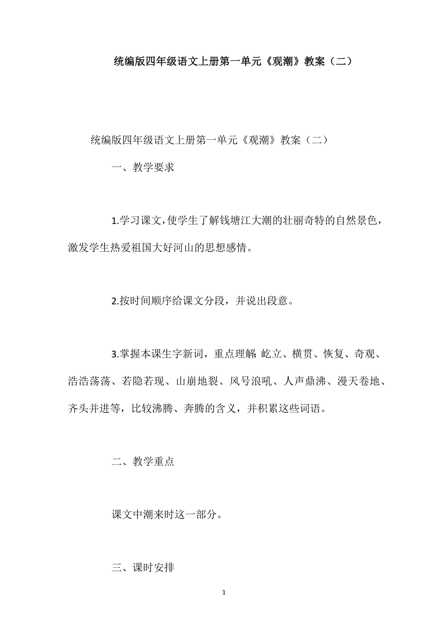 统编版四年级语文上册第一单元《观潮》教案(二)_第1页