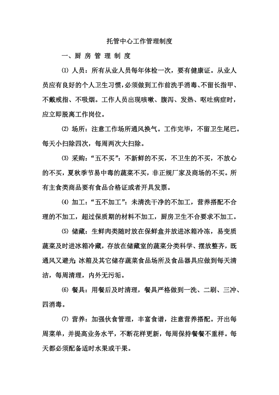 托管中心工作管理制度_第1页