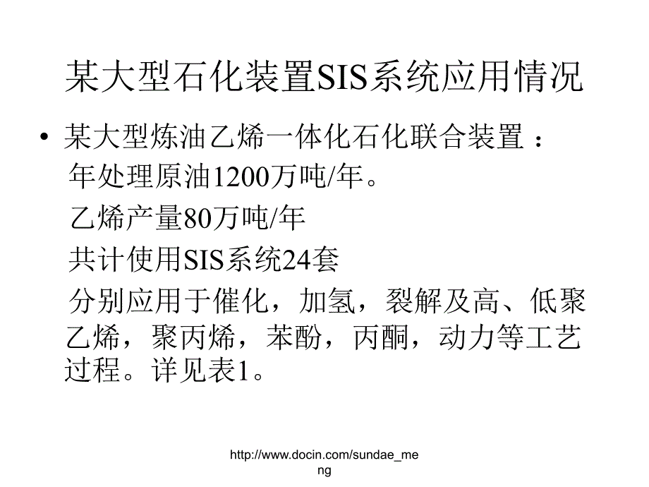 最新安全仪表系统（sis在石化装置上的应用ppt课件_第2页