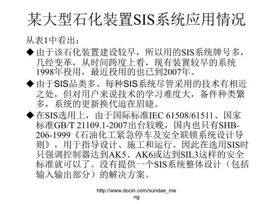 最新安全仪表系统（sis在石化装置上的应用ppt课件_第4页