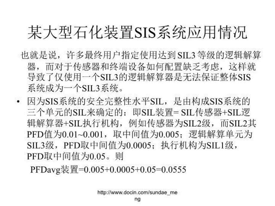 最新安全仪表系统（sis在石化装置上的应用ppt课件_第5页