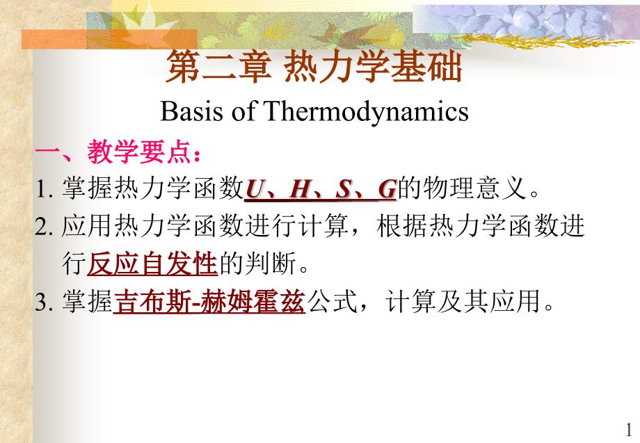 无机及分析化学：第二章 热力学基础1_第1页