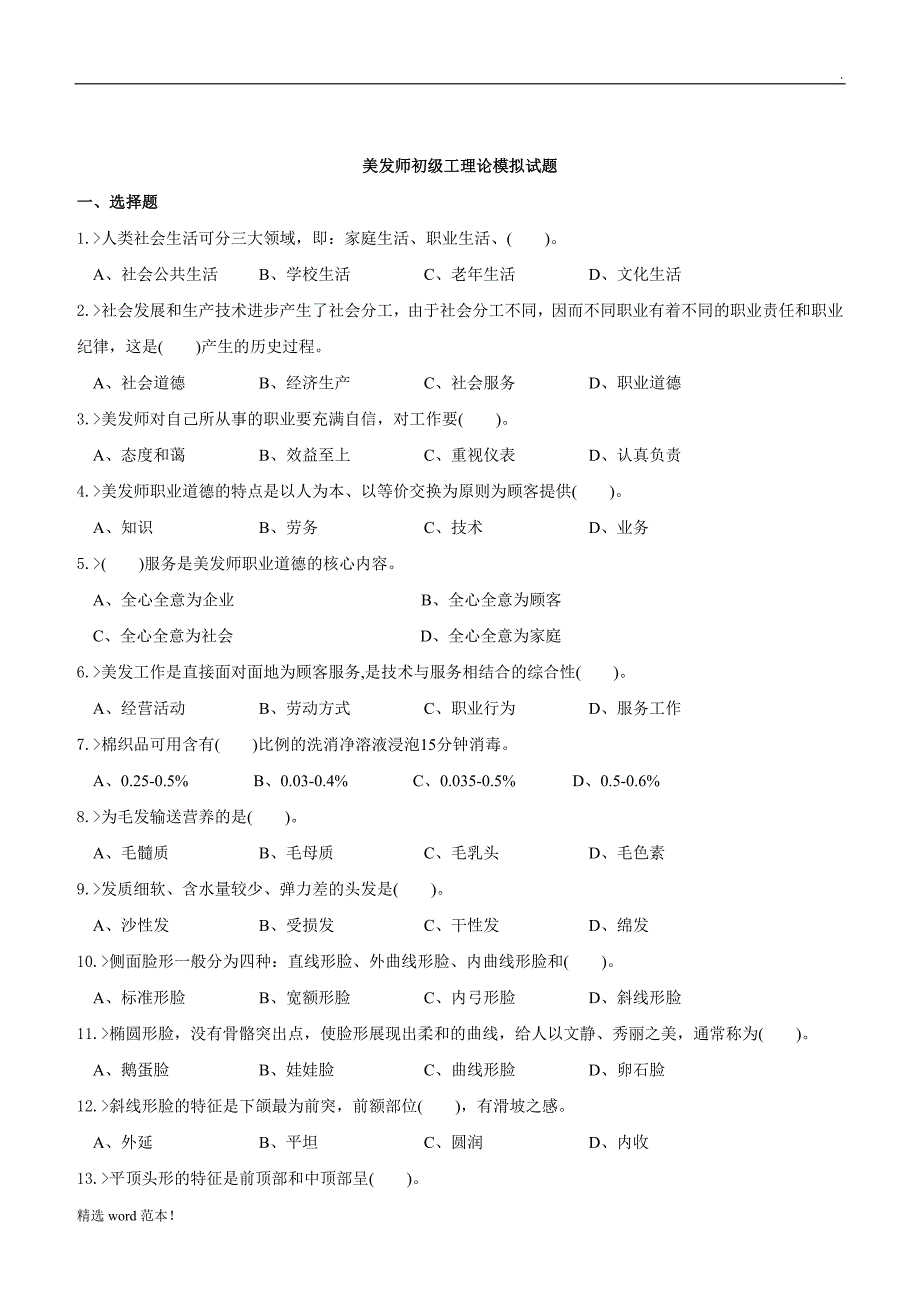 美发师初级工理论模拟试题.doc_第1页