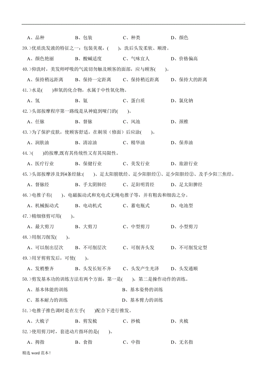 美发师初级工理论模拟试题.doc_第4页