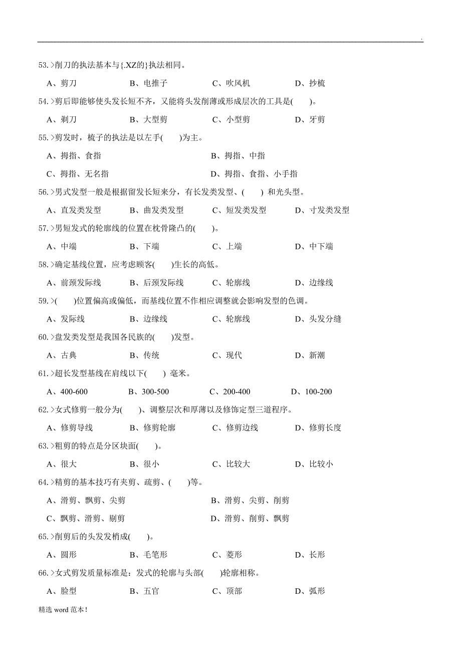 美发师初级工理论模拟试题.doc_第5页