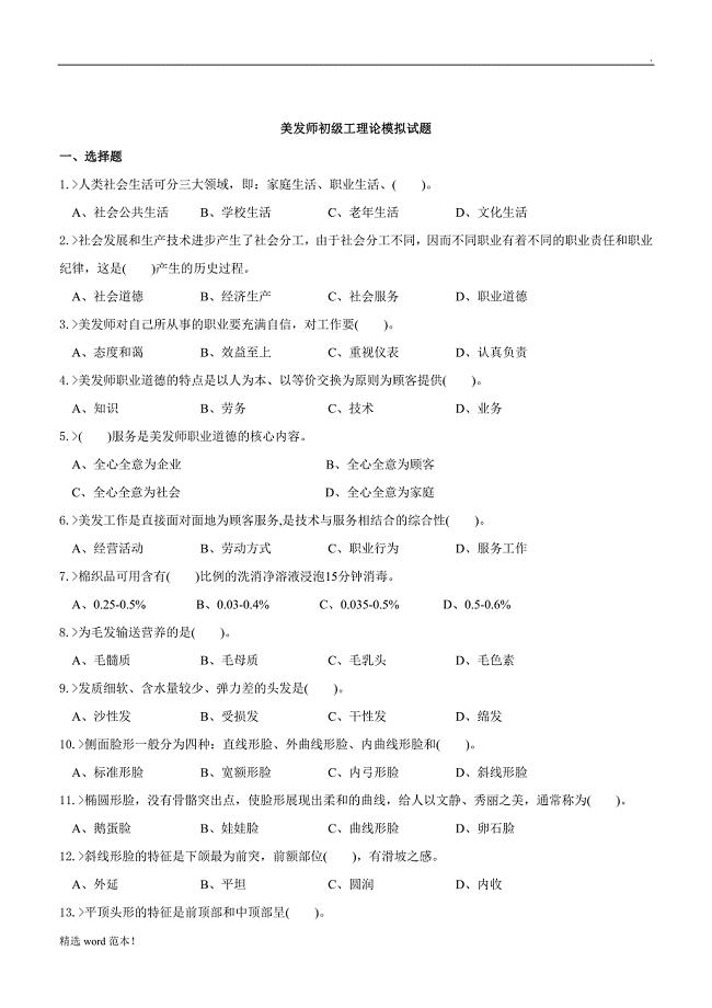 美发师初级工理论模拟试题.doc