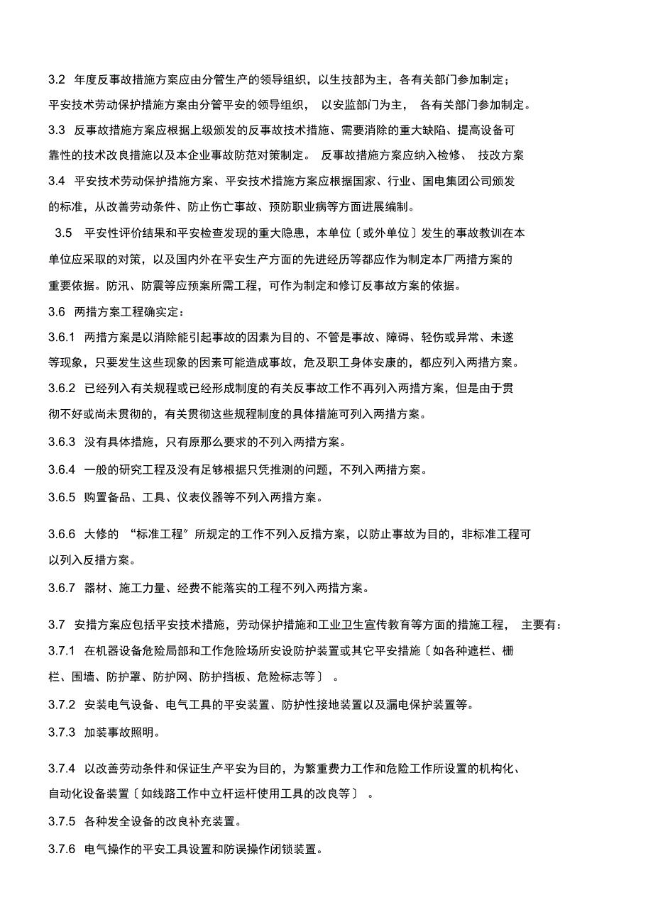 安全技术劳动保护措施反事故措施计划管理制度_第2页