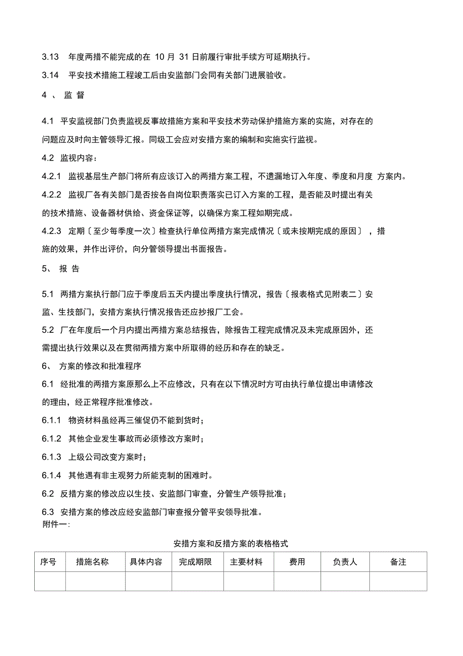 安全技术劳动保护措施反事故措施计划管理制度_第4页