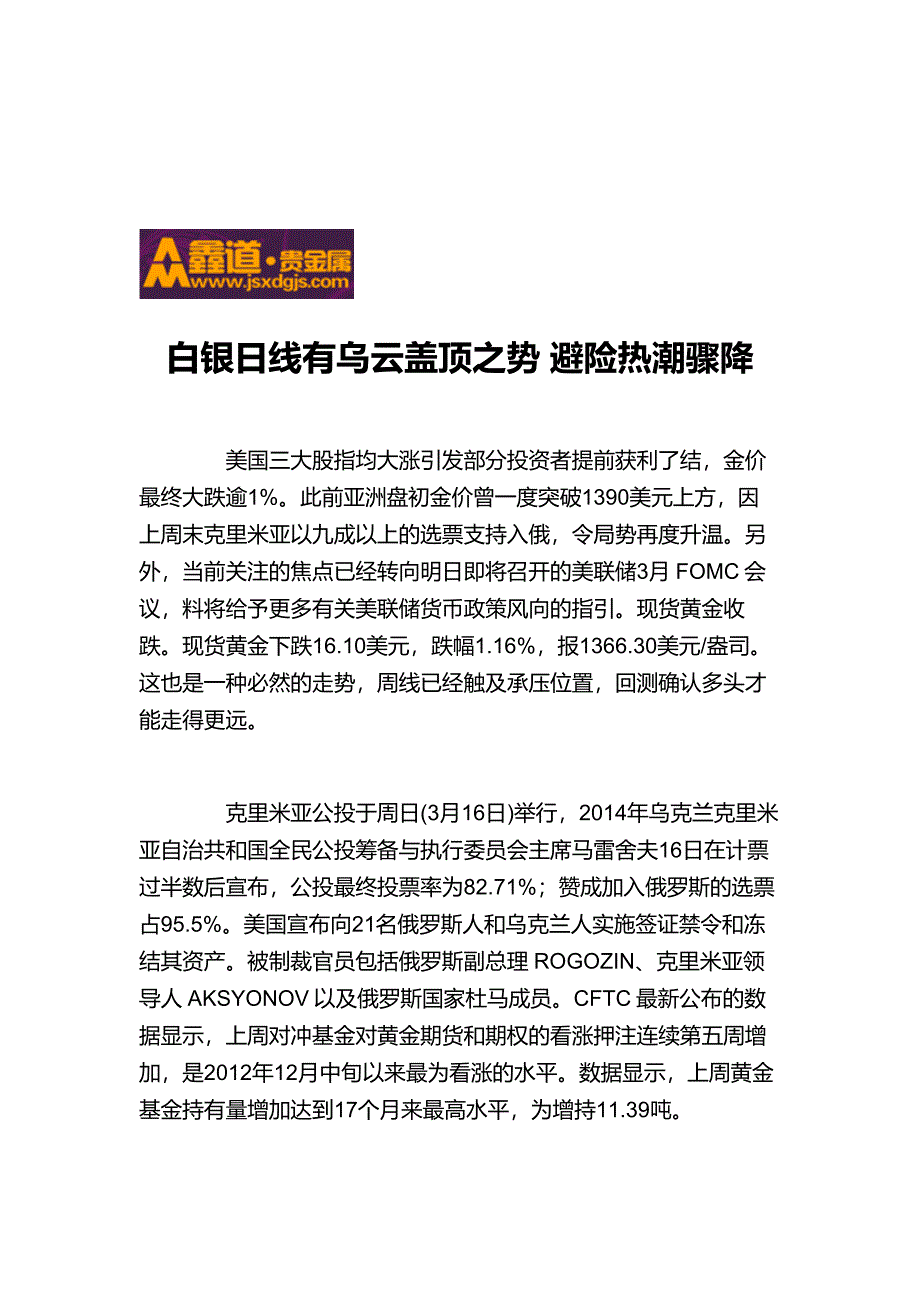 白银日线有乌云盖顶之势 避险热潮骤降.doc_第1页