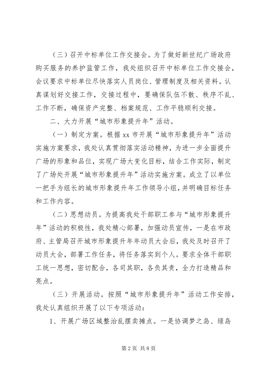 2023年城市广场管理处上半年工作总结暨下半年工作计划.docx_第2页